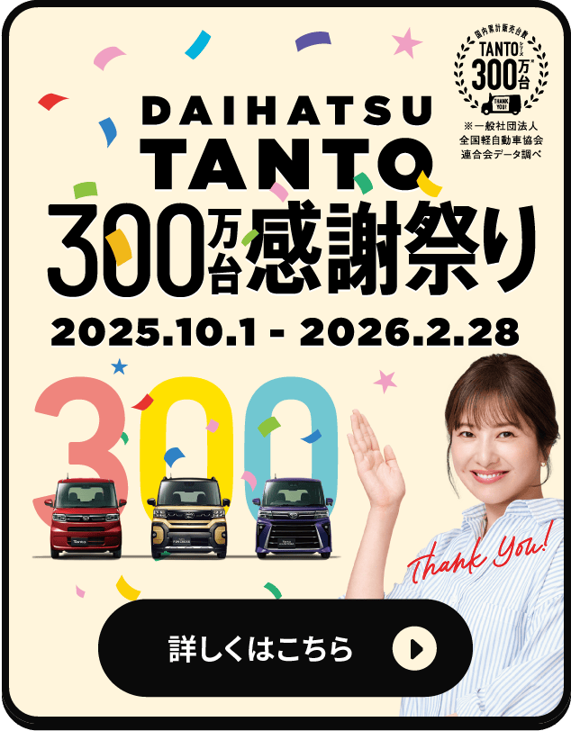 DAIHATSU TANTO 300万台感謝祭り 詳しくはこちら